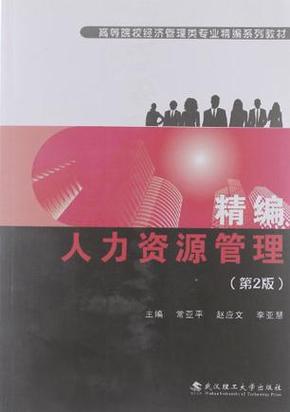 精编人力资源管理 从传统职能到战略伙伴的进化之路