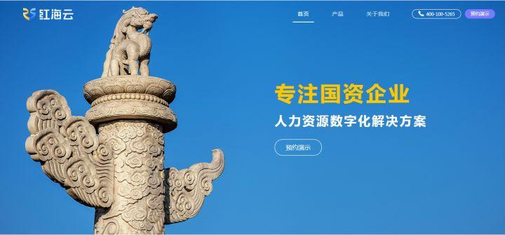 红海云国企人力资源管理系统核心人事模块 重构人力资源管理新范式