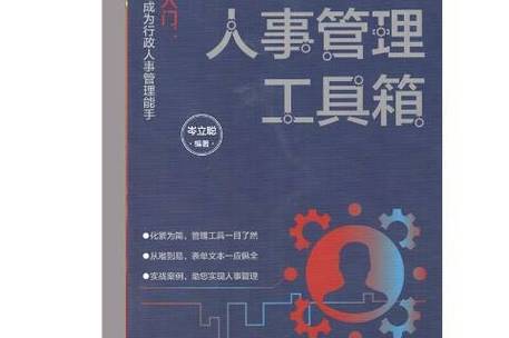 工厂行政人事管理工具箱 人力资源管理的核心机制与实践指南