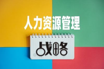 破局与赋能 人力资源管理战略性地位的实现路径