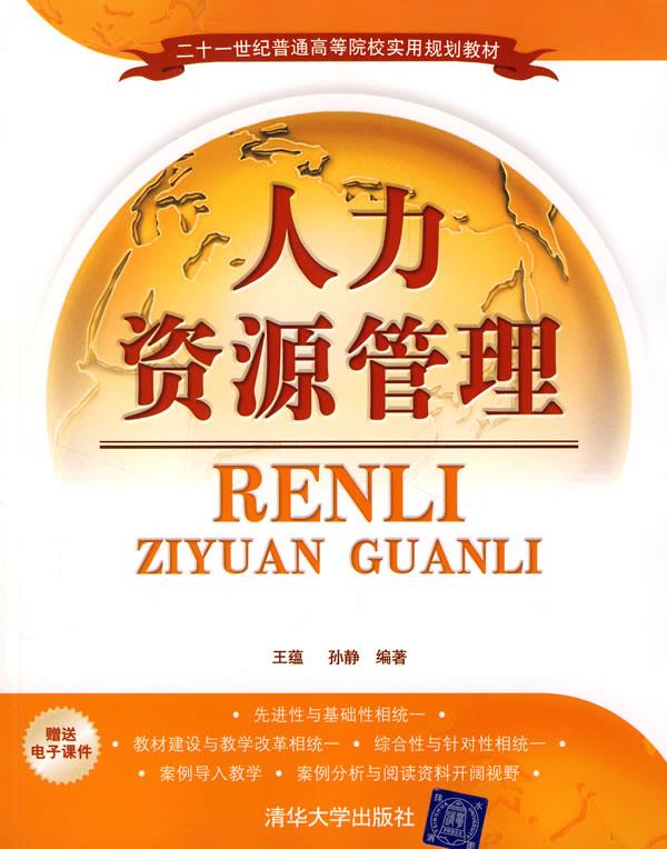 正版旧书 人力资源管理——传承知识，延续价值