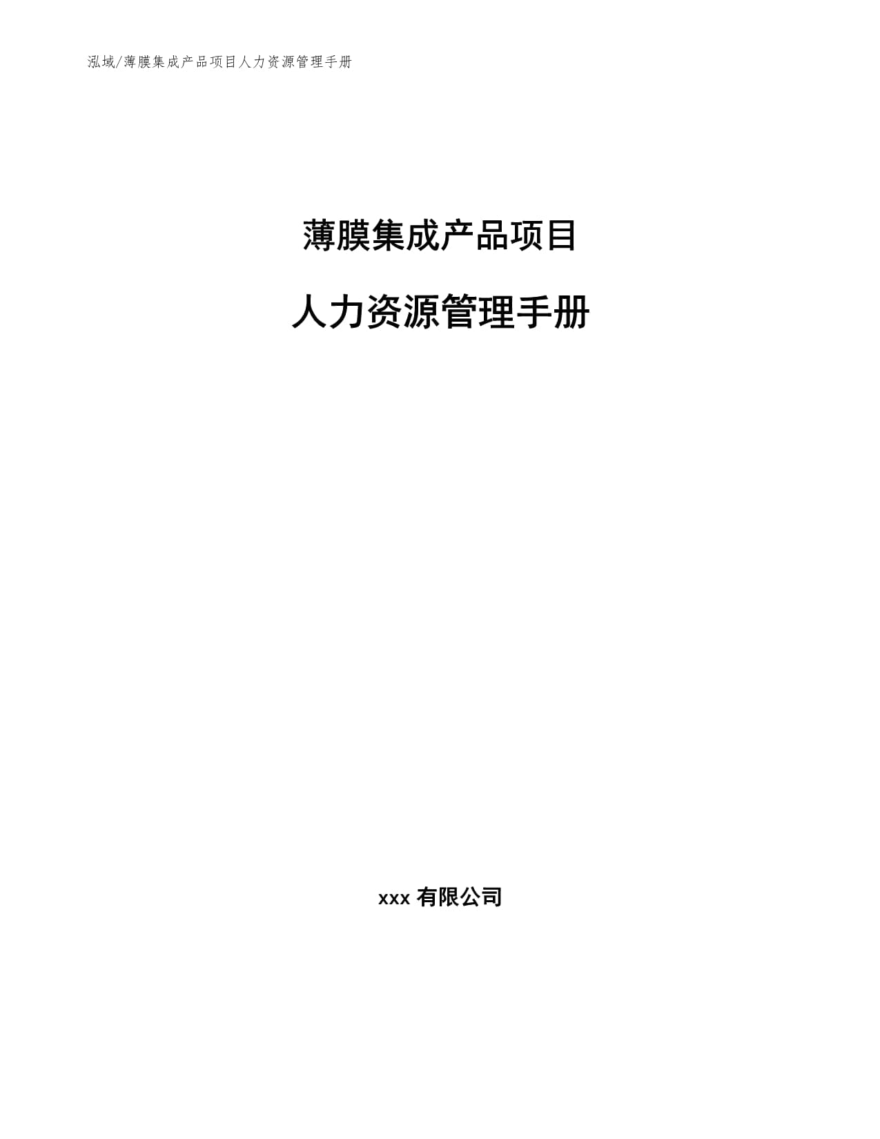 薄膜集成产品项目人力资源管理手册